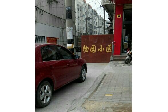 物園小區 物園小區