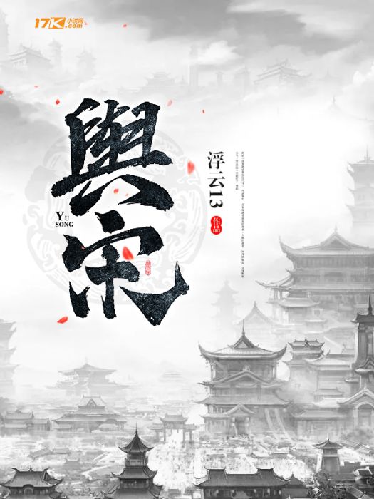 輿宋 輿宋