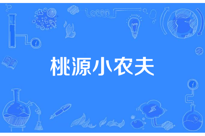 桃源小農夫 桃源小農夫
