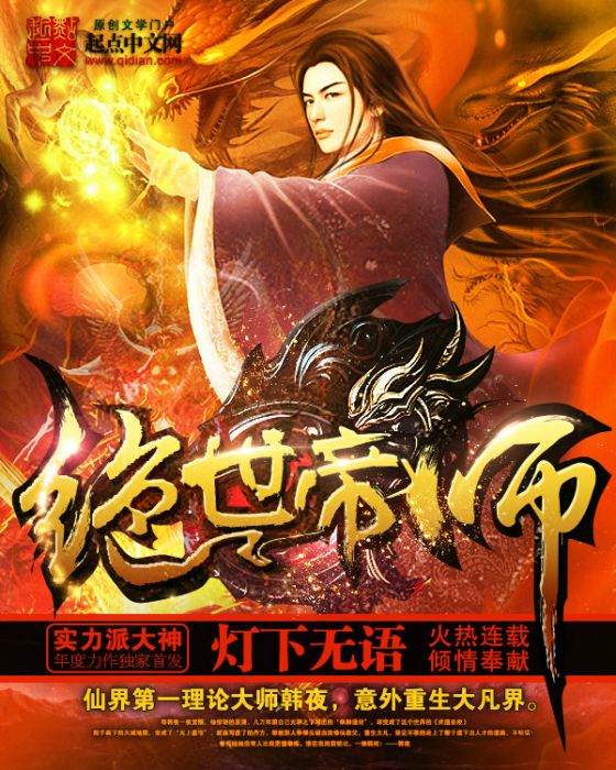 絕世帝師 絕世帝師