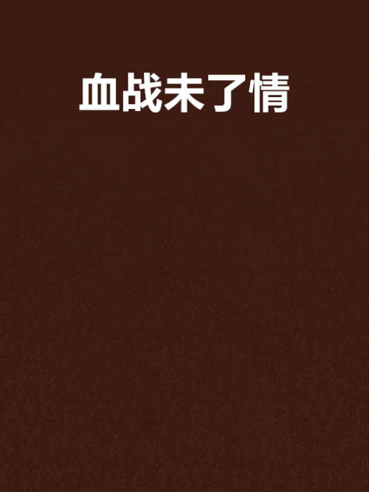 血戰未了情 血戰未了情