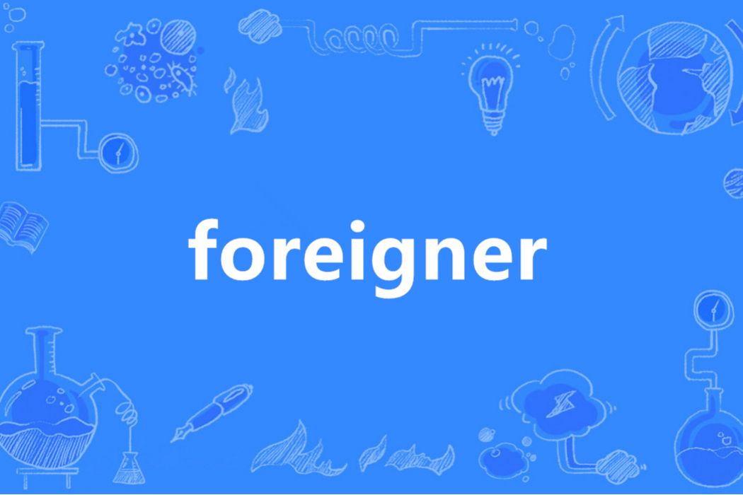 foreigner(英語單詞)