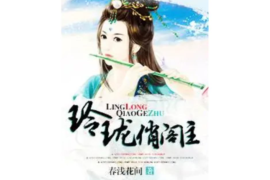 玲瓏俏閣主 玲瓏俏閣主