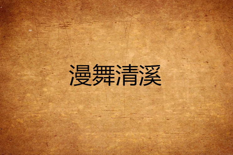 漫舞清溪 漫舞清溪
