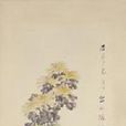 瓶菊圖軸 瓶菊圖軸
