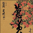 蒼黃(王躍文著官場小說) 蒼黃(王躍文著官場小說)