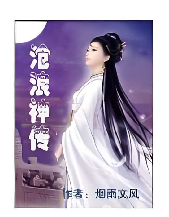 滄浪神傳