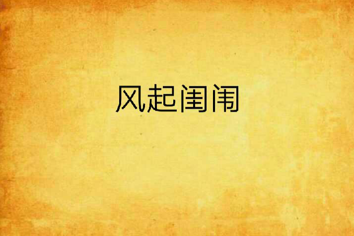 風起閨闈 風起閨闈