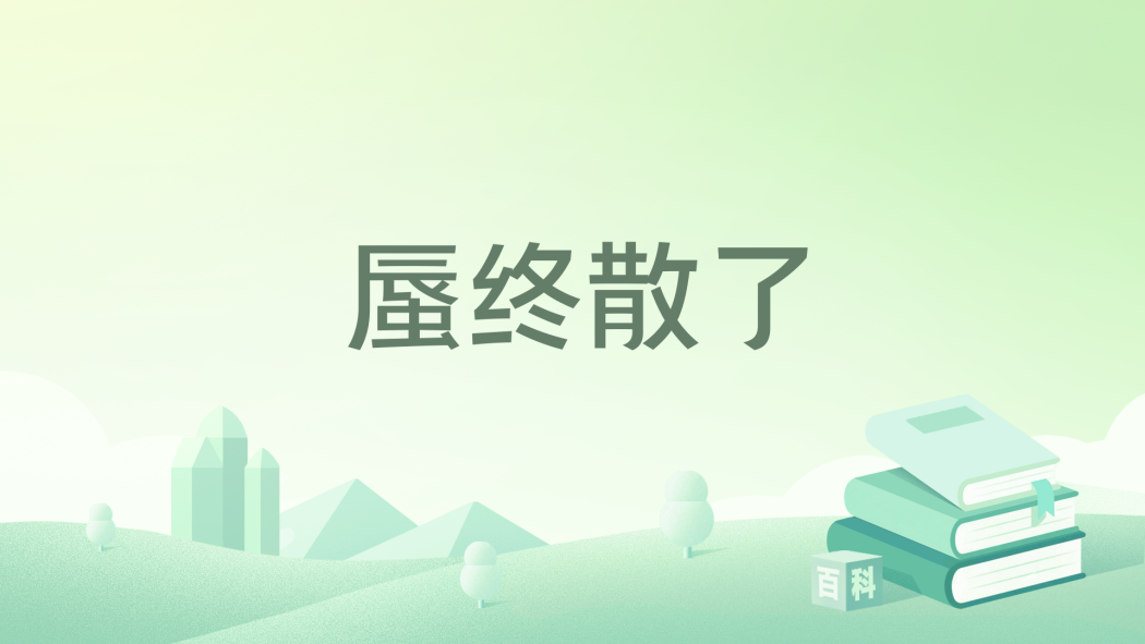 蜃終散了