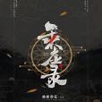 乘虛錄 乘虛錄