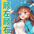 顧左顧右(阿涼sama創作的懸疑輕小說)