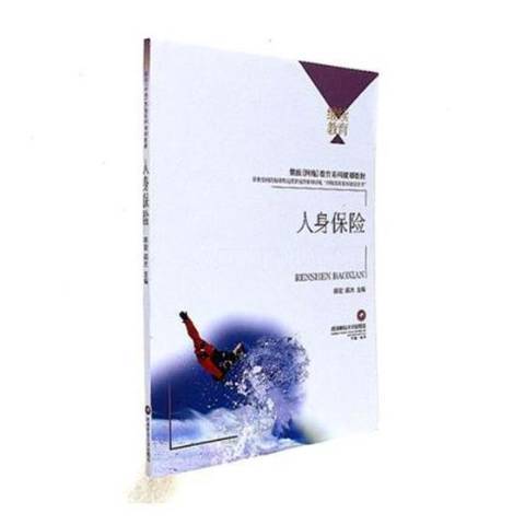 人身保險(2017年西南財經大學出版社出版的圖書) 人身保險(2017年西南財經大學出版社出版的圖書)
