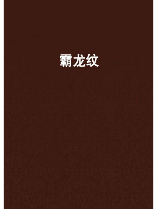霸龍紋