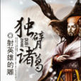 ·獨臂諸葛 ·獨臂諸葛