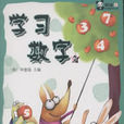 學習數字2 學習數字2