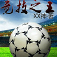 競技之王(網路小說) 競技之王(網路小說)