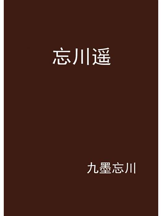 忘川遙(九墨忘川創作的網路小說) 忘川遙(九墨忘川創作的網路小說)