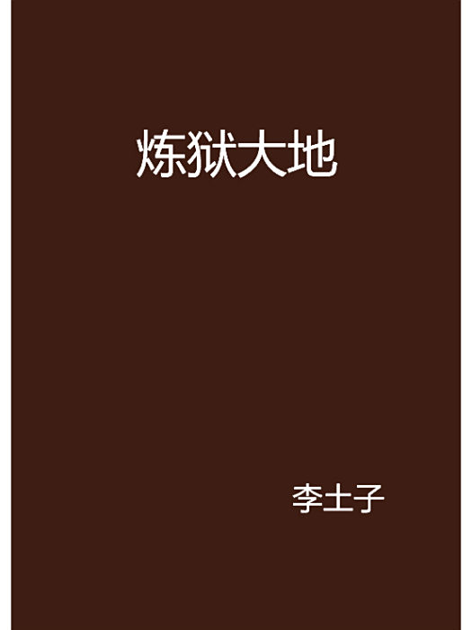 煉獄大地 煉獄大地