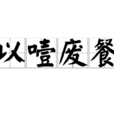 以噎廢餐 以噎廢餐
