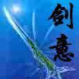 劍意 劍意