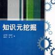 知識元挖掘 知識元挖掘