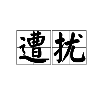遭擾