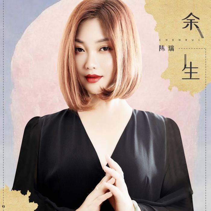 餘生(陳瑞演唱歌曲) 餘生(陳瑞演唱歌曲)