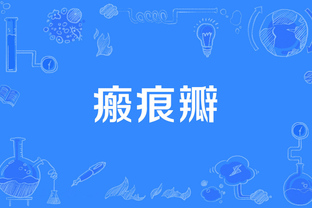 瘢痕瓣 瘢痕瓣
