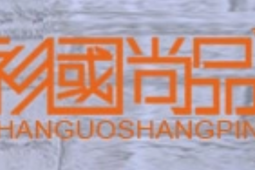 衫國尚品 衫國尚品