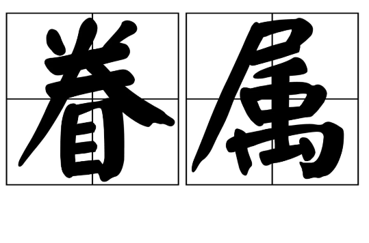 眷屬(漢語辭彙)
