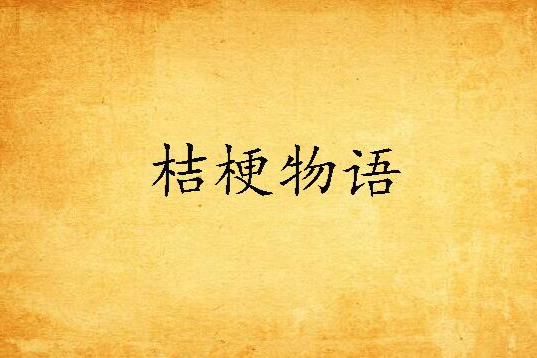 桔梗物語 桔梗物語