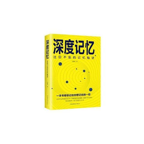 深度記憶:過目不忘的記憶秘訣(深度記憶(2020年中國華僑出版社出版的圖書)) 深度記憶:過目不忘的記憶秘訣(深度記憶(2020年中國華僑出版社出版的圖書))