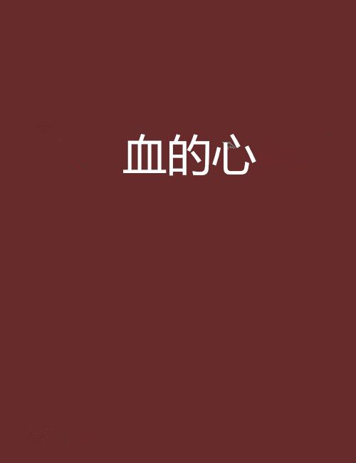 血的心 血的心