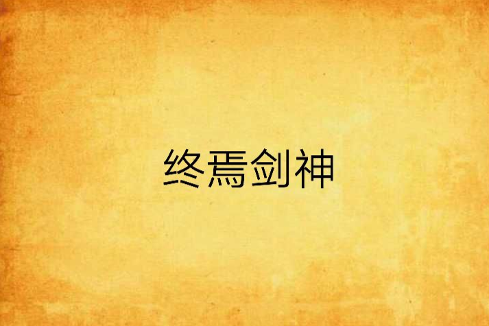 終焉劍神