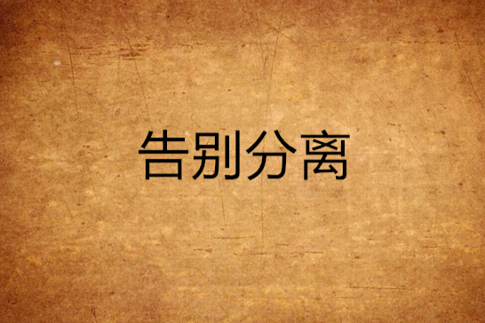 告別分離 告別分離