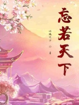 忘若天下 忘若天下