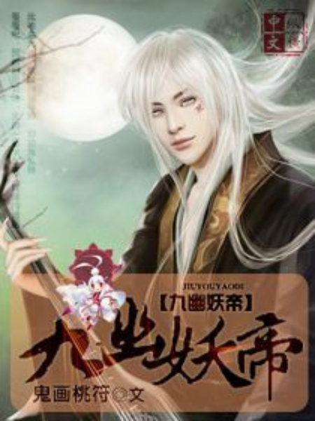 九幽妖帝 九幽妖帝