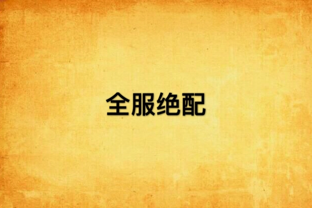 全服絕配