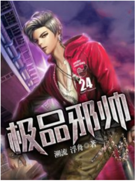 極品邪帥 極品邪帥