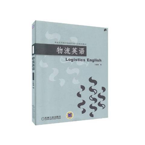 物流英語(2017年機械工業出版社出版的圖書) 物流英語(2017年機械工業出版社出版的圖書)
