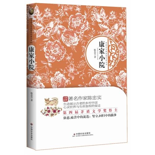 康家小院(2013年中國社會出版社出版的圖書) 康家小院(2013年中國社會出版社出版的圖書)