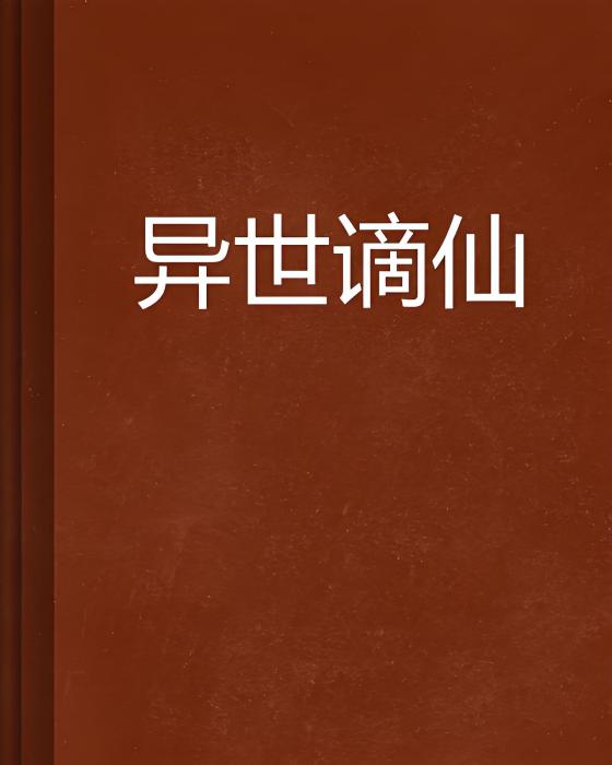 異世謫仙 異世謫仙