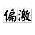 偏激 偏激