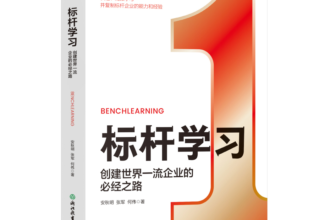 標桿學習(2023年浙江教育出版社出版的圖書) 標桿學習(2023年浙江教育出版社出版的圖書)