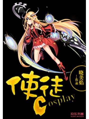 使徒cosplay 使徒cosplay