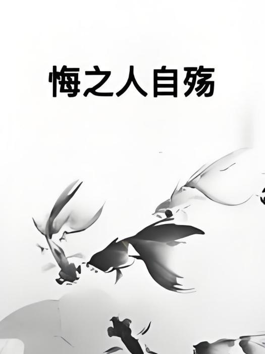悔之人自殤 悔之人自殤
