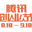 騰訊創業節 騰訊創業節