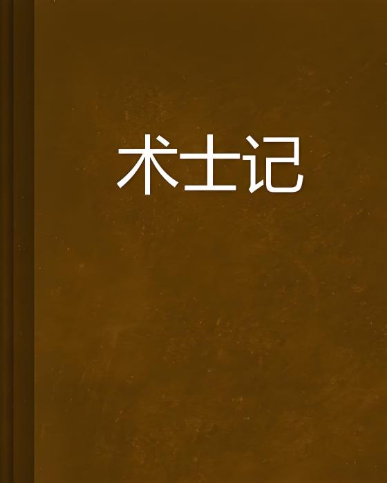 術士記