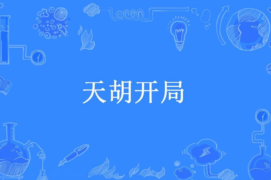 天胡開局(財小胖所著小說) 天胡開局(財小胖所著小說)