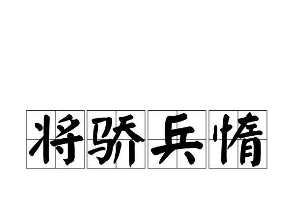 將驕兵惰 將驕兵惰
